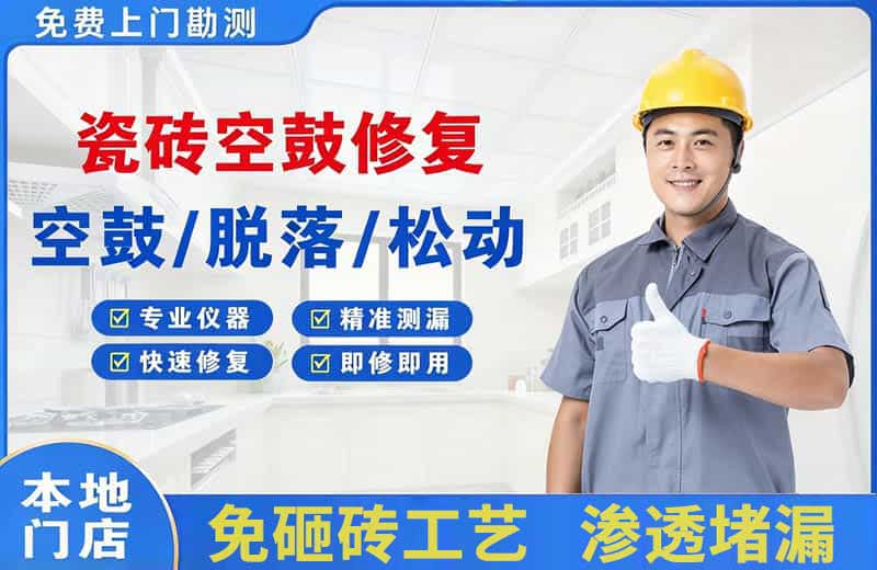 湘乡瓷砖空鼓修复