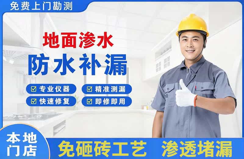 湘乡地面渗水维修