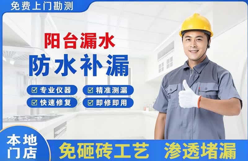湘乡阳台漏水维修
