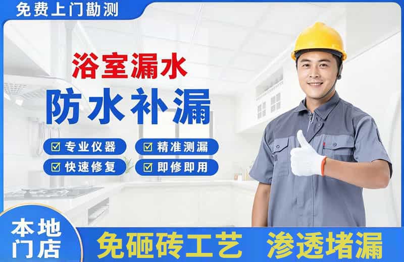 湘乡浴室漏水维修