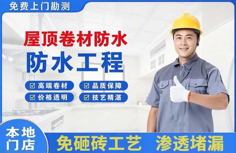 湘乡屋顶卷材防水