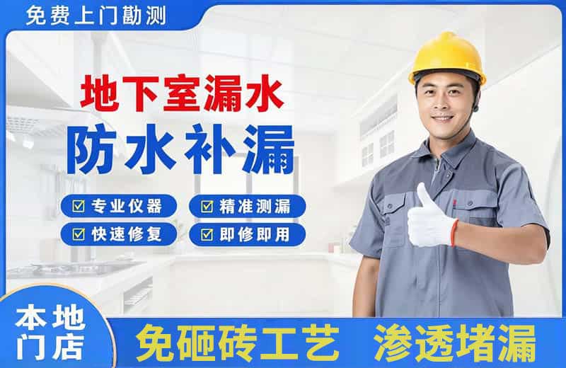 湘乡地下室漏水维修