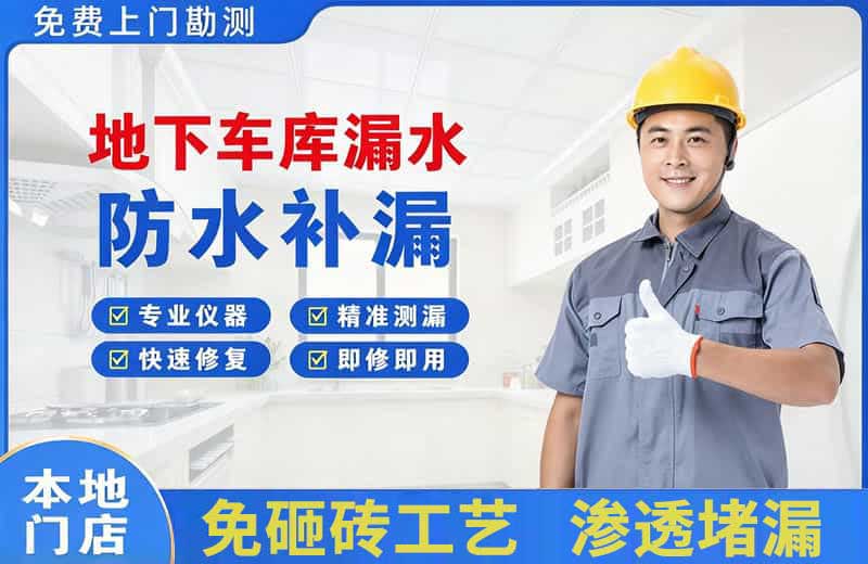 湘乡地下车库漏水维修