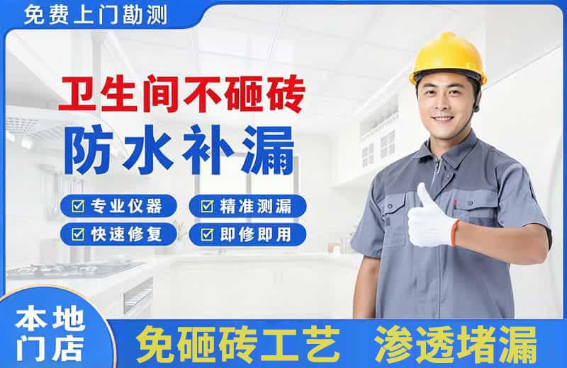 湘乡卫生间不砸砖修补漏水